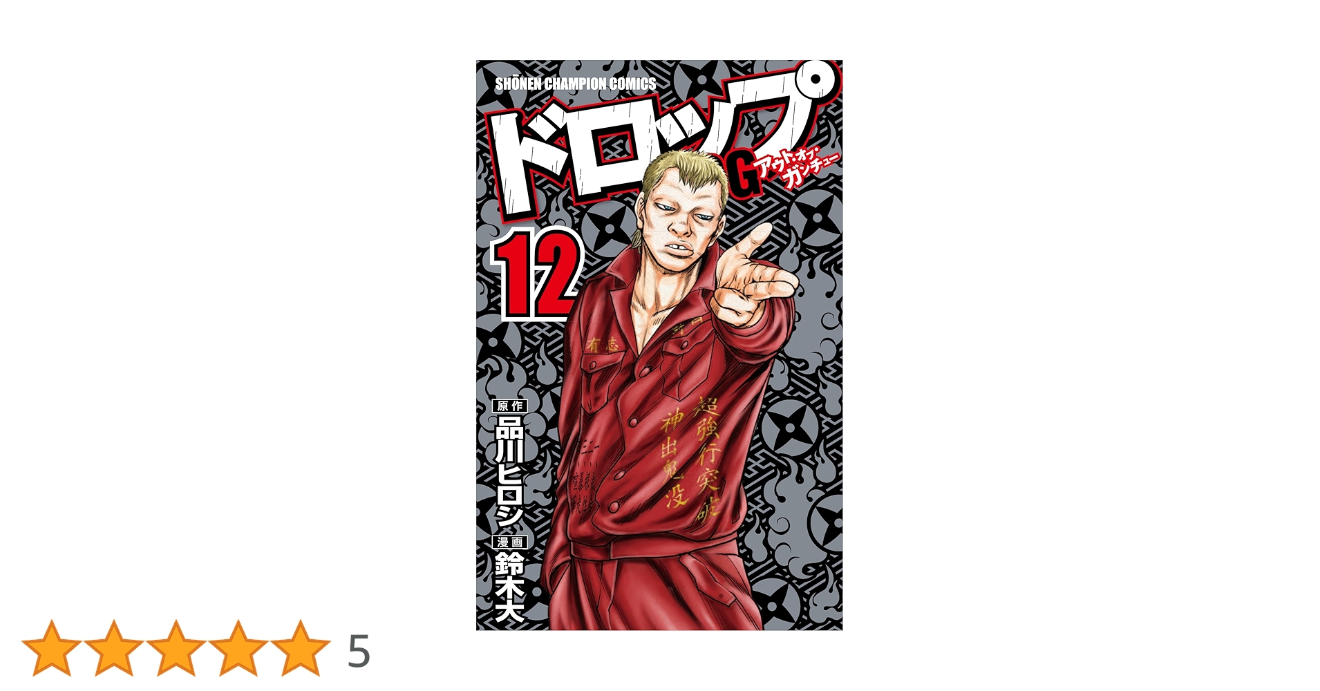 Amazon.co.jp: ドロップOG(12)(少年チャンピオン・コミックス) : 品川